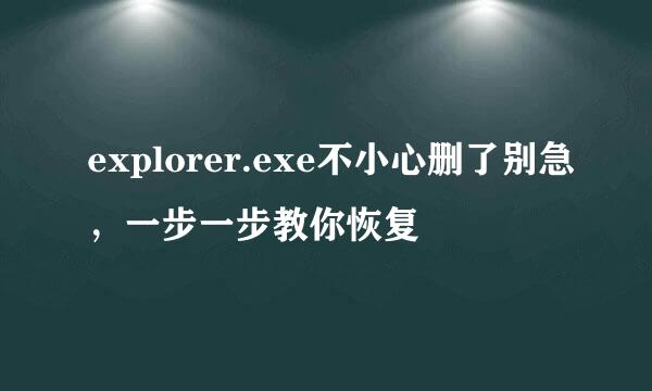 explorer.exe不小心删了别急，一步一步教你恢复