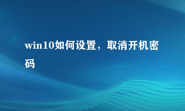 win10如何设置，取消开机密码