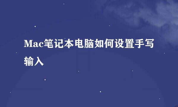 Mac笔记本电脑如何设置手写输入