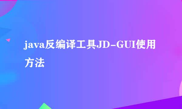 java反编译工具JD-GUI使用方法