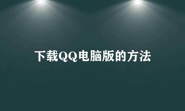 下载QQ电脑版的方法