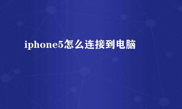 iphone5怎么连接到电脑