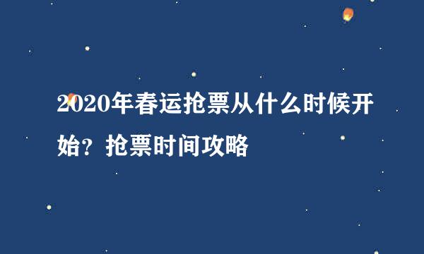 2020年春运抢票从什么时候开始？抢票时间攻略