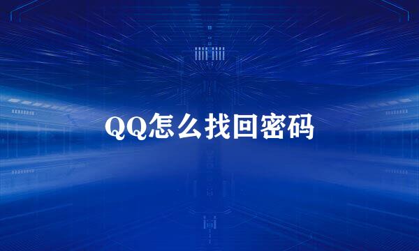 QQ怎么找回密码