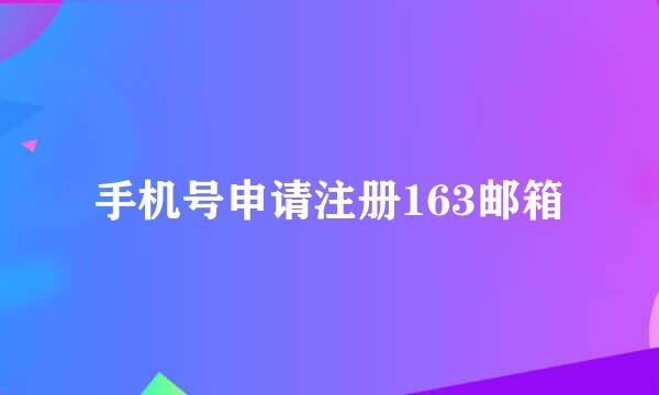 手机号申请注册163邮箱