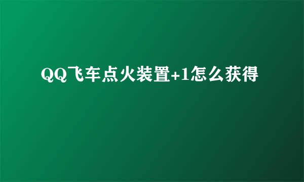 QQ飞车点火装置+1怎么获得