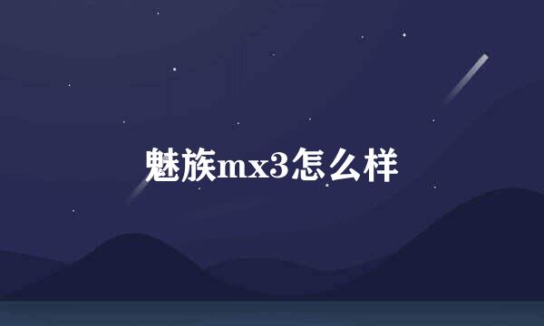 魅族mx3怎么样