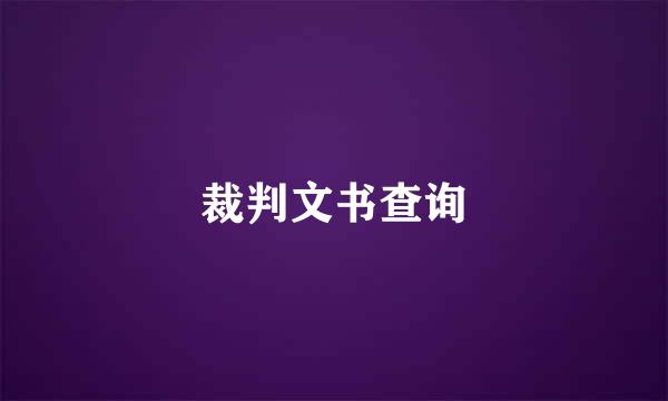 裁判文书查询