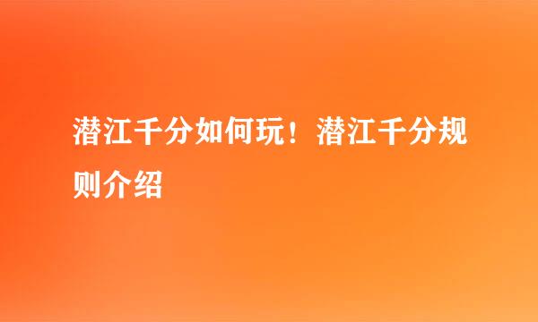 潜江千分如何玩！潜江千分规则介绍