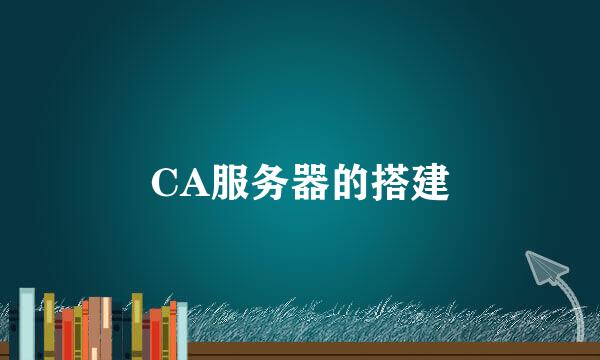 CA服务器的搭建