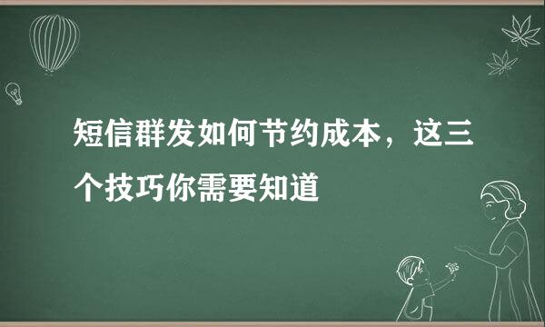 短信群发如何节约成本，这三个技巧你需要知道