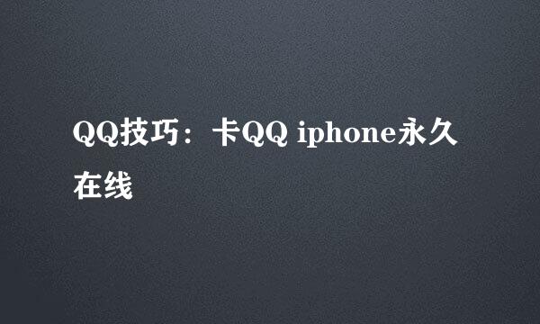 QQ技巧：卡QQ iphone永久在线