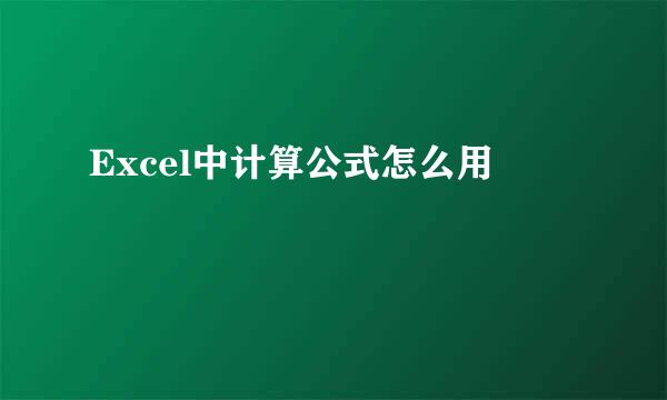 Excel中计算公式怎么用