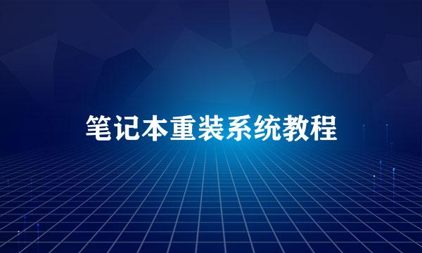 笔记本重装系统教程