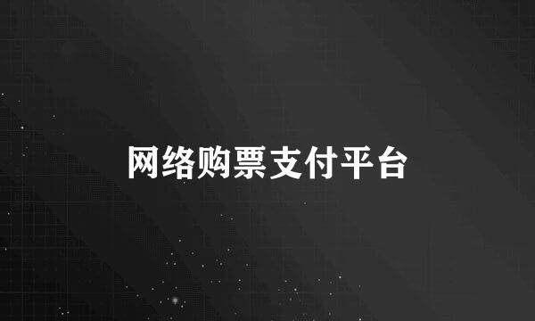 网络购票支付平台