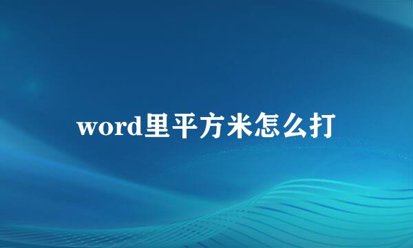 word里平方米怎么打