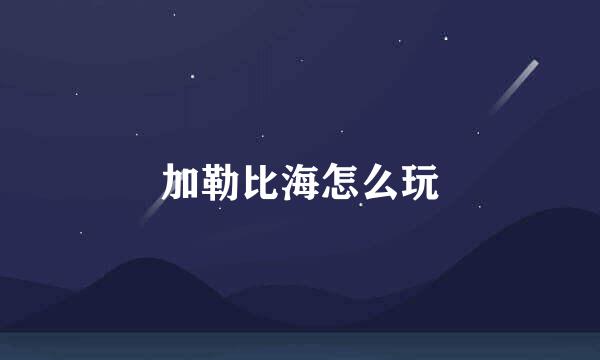 加勒比海怎么玩