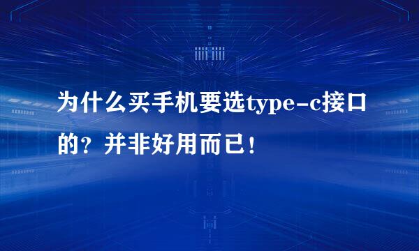 为什么买手机要选type-c接口的？并非好用而已！