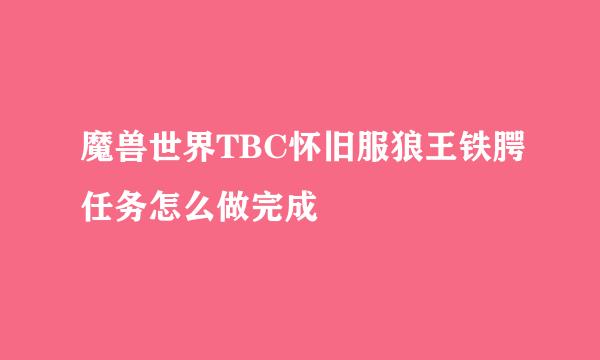 魔兽世界TBC怀旧服狼王铁腭任务怎么做完成