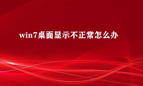 win7桌面显示不正常怎么办