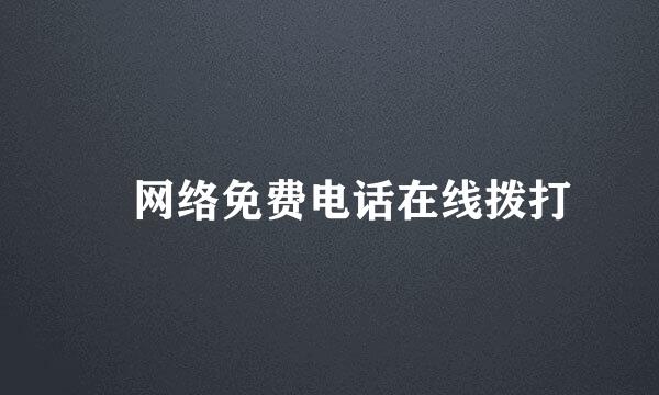 ☎网络免费电话在线拨打