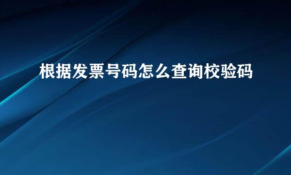 根据发票号码怎么查询校验码