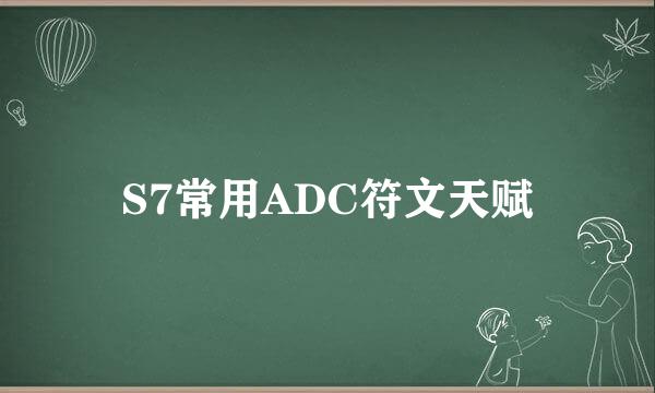 S7常用ADC符文天赋