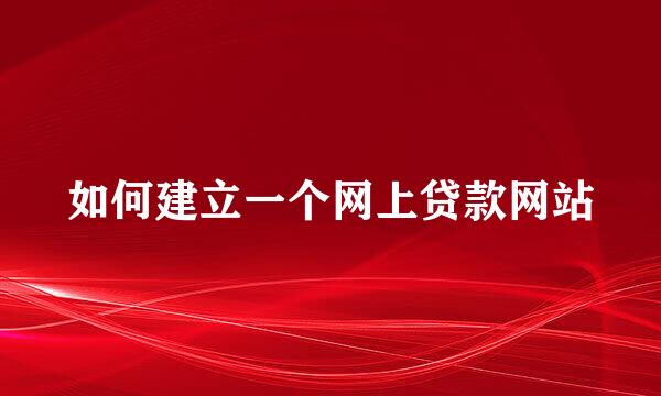 如何建立一个网上贷款网站