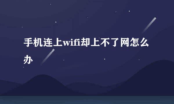 手机连上wifi却上不了网怎么办