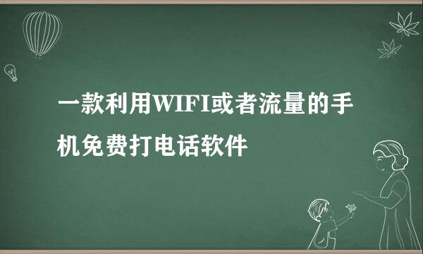 一款利用WIFI或者流量的手机免费打电话软件