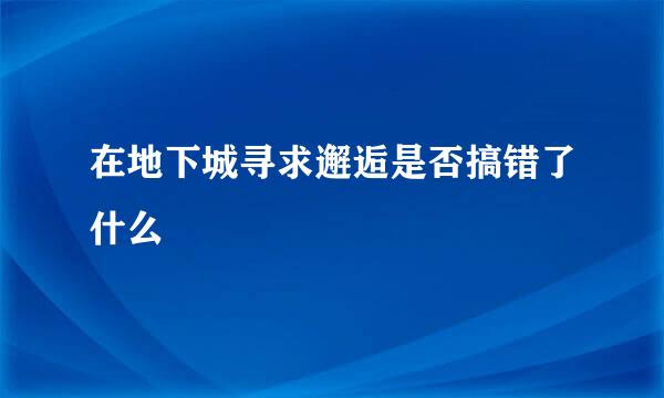 在地下城寻求邂逅是否搞错了什么