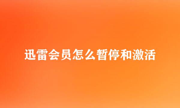 迅雷会员怎么暂停和激活