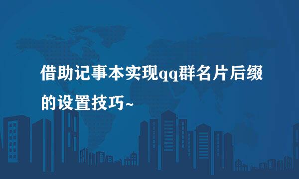 借助记事本实现qq群名片后缀的设置技巧~