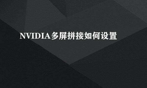 NVIDIA多屏拼接如何设置