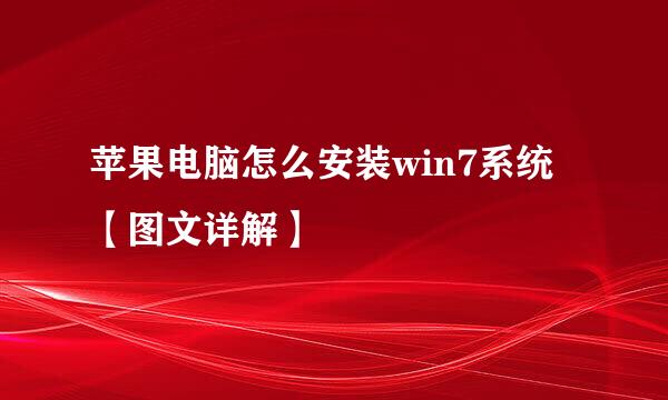 苹果电脑怎么安装win7系统【图文详解】