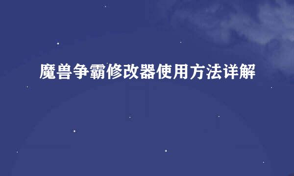 魔兽争霸修改器使用方法详解