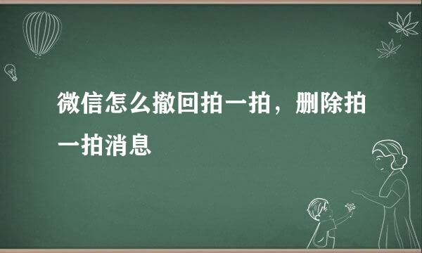 微信怎么撤回拍一拍，删除拍一拍消息