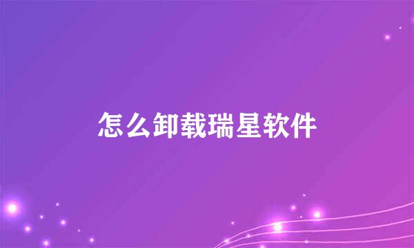 怎么卸载瑞星软件