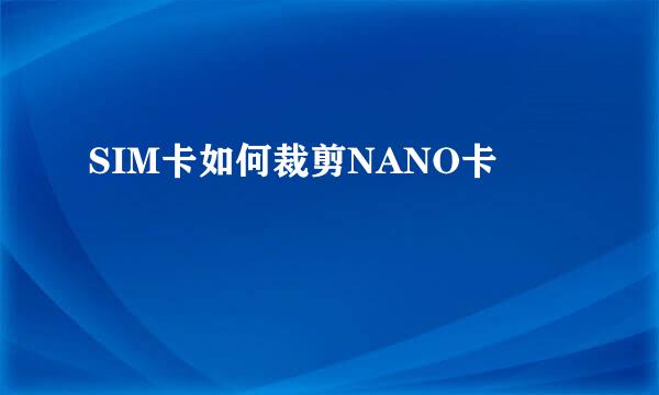 SIM卡如何裁剪NANO卡