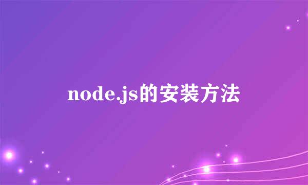 node.js的安装方法