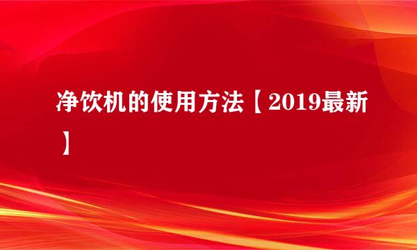 净饮机的使用方法【2019最新】