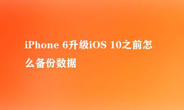 iPhone 6升级iOS 10之前怎么备份数据