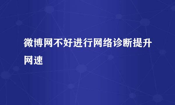 微博网不好进行网络诊断提升网速