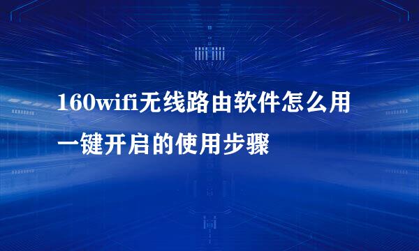 160wifi无线路由软件怎么用 一键开启的使用步骤