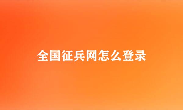 全国征兵网怎么登录