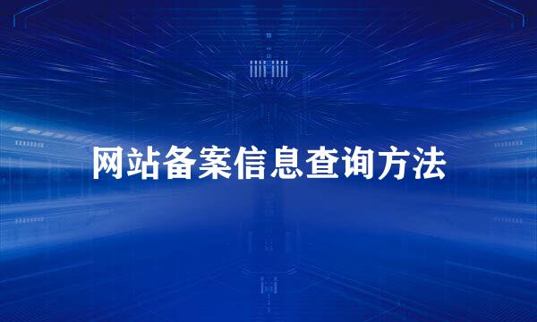 网站备案信息查询方法