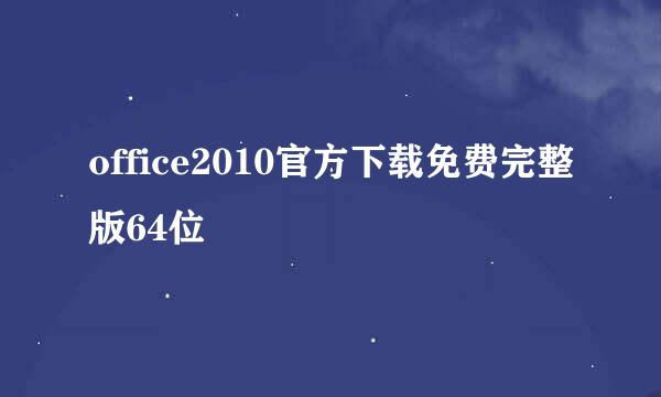 office2010官方下载免费完整版64位