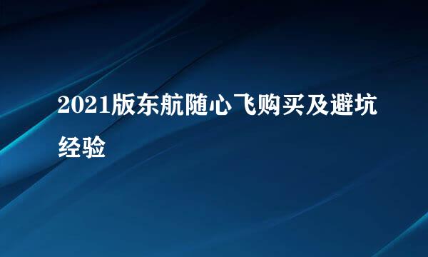 2021版东航随心飞购买及避坑经验