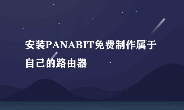 安装PANABIT免费制作属于自己的路由器