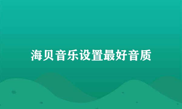 海贝音乐设置最好音质